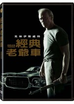經典老爺車