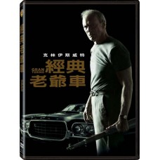 經典老爺車