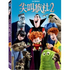 尖叫旅社 2