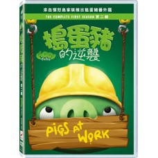 搗蛋豬的逆襲 第二輯