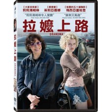 拉嬤上路
