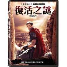 復活之謎