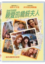 親愛的總統夫人
