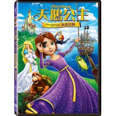 天鵝公主：海盜冒險