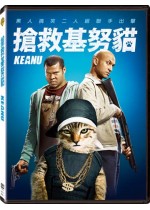搶救基努貓