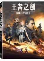 王者之劍：FINAL FANTASY XV