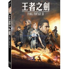 王者之劍：FINAL FANTASY XV