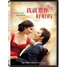 我就要你好好的