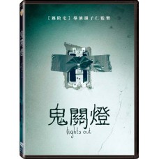鬼關燈