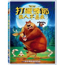 打獵季節：狼人不要來
