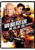 戰略陰謀：刺客末路