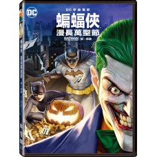 蝙蝠俠：漫長萬聖節 第一部曲