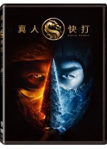 真人快打
