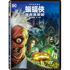 蝙蝠俠：漫長萬聖節 第二部曲