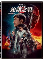 特種部隊：蛇眼之戰