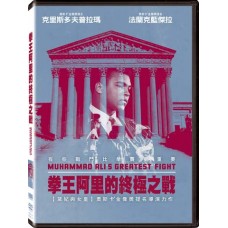 拳王阿里的終極之戰