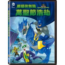 蝙蝠俠無限：萬聖節浩劫