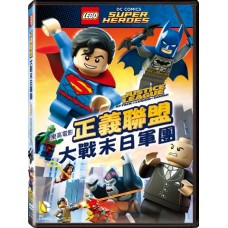 樂高電影：正義聯盟大戰末日軍團