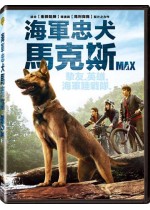 海軍忠犬馬克斯