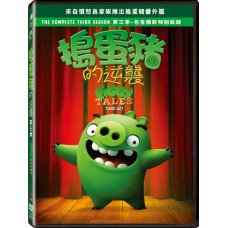 搗蛋豬的逆襲 第三季