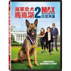 海軍忠犬馬克斯 2 白宮英雄
