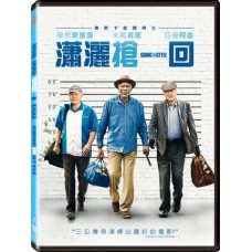 瀟灑搶一回