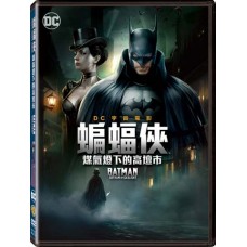 蝙蝠俠：煤氣燈下的高壇市