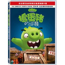搗蛋豬的逆襲 第四季
