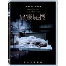 惡靈屍控