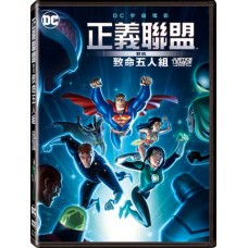 正義聯盟對抗致命五人組