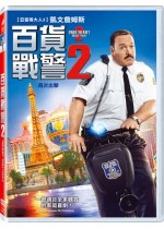 百貨戰警 2