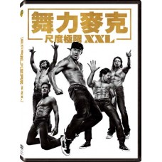 舞力麥克：尺度極限XXL
