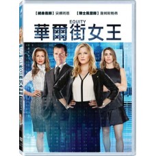 華爾街女王