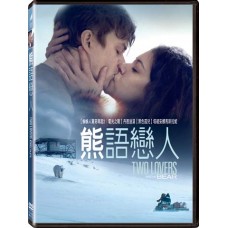 熊語戀人