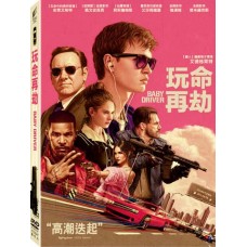 玩命再劫