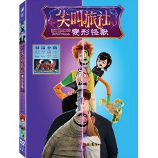 尖叫旅社：變形怪獸