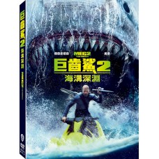 巨齒鯊 2 海溝深淵