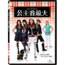 公主我最大