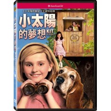 小太陽的夢想