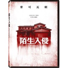 陌生入侵