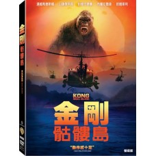 金剛：骷髏島