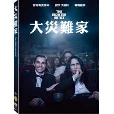 大災難家