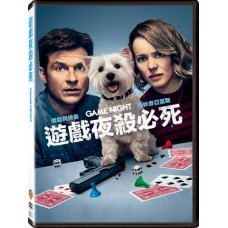 遊戲夜殺必死