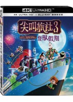 尖叫旅社 3 怪獸假期 UHD