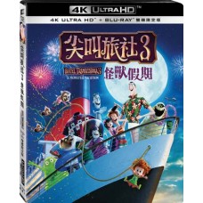 尖叫旅社 3 怪獸假期 UHD