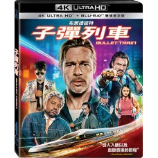 子彈列車 UHD