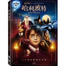 哈利波特：神秘的魔法石【20周年紀念版】