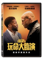 玩命大臨演