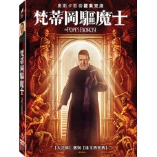 梵蒂岡驅魔士