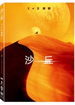 沙丘 1+2 套裝